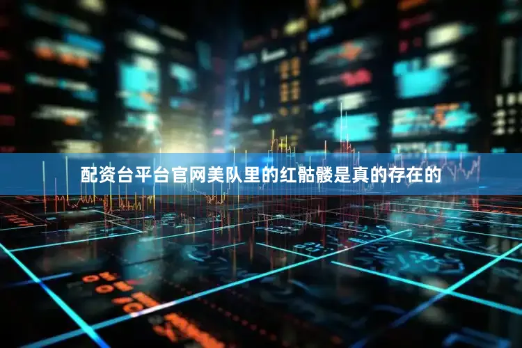 配资台平台官网美队里的红骷髅是真的存在的