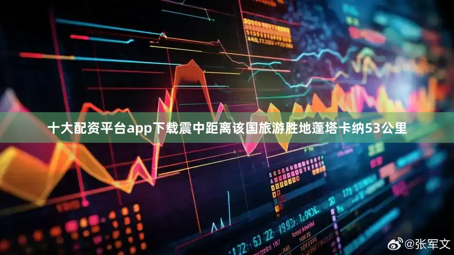 十大配资平台app下载震中距离该国旅游胜地蓬塔卡纳53公里