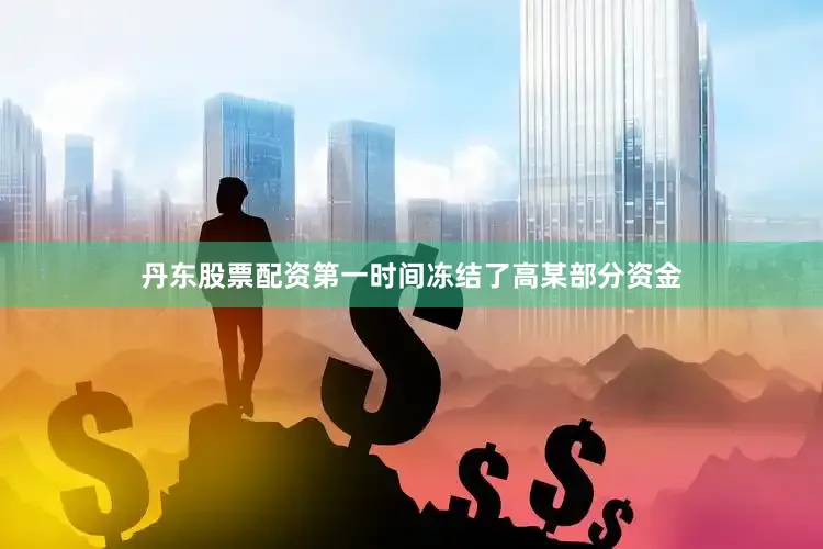 丹东股票配资第一时间冻结了高某部分资金