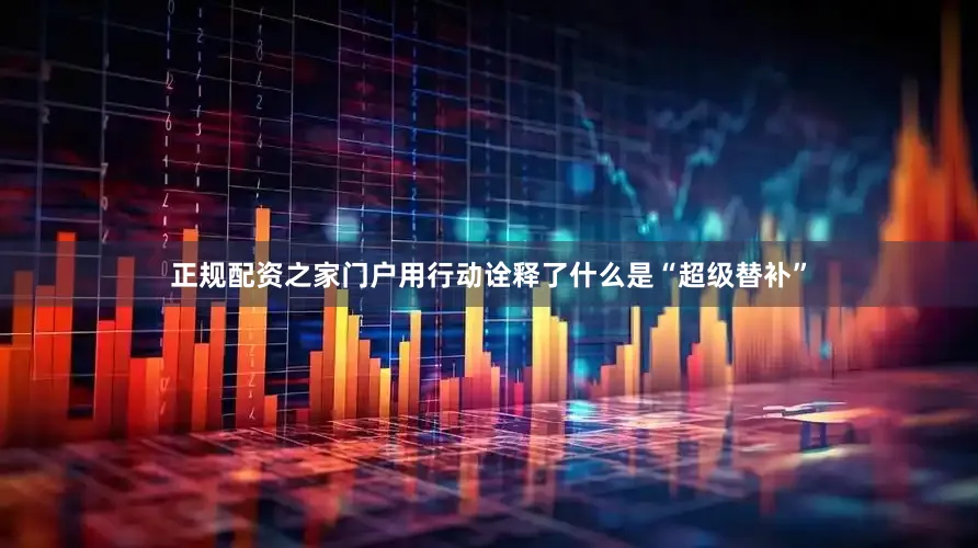 正规配资之家门户用行动诠释了什么是“超级替补”