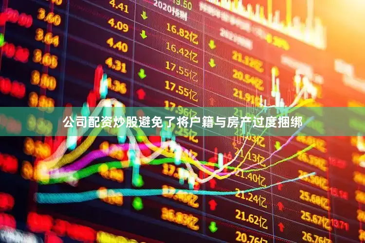公司配资炒股避免了将户籍与房产过度捆绑