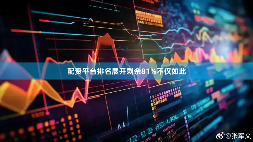 配资平台排名展开剩余81%不仅如此