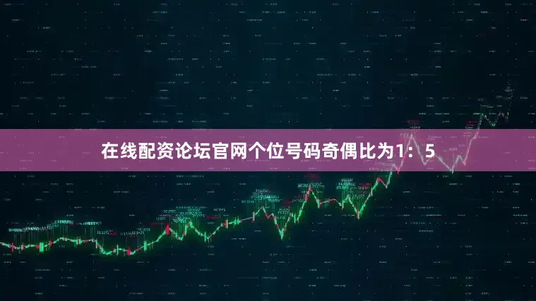 在线配资论坛官网　　个位号码奇偶比为1：5