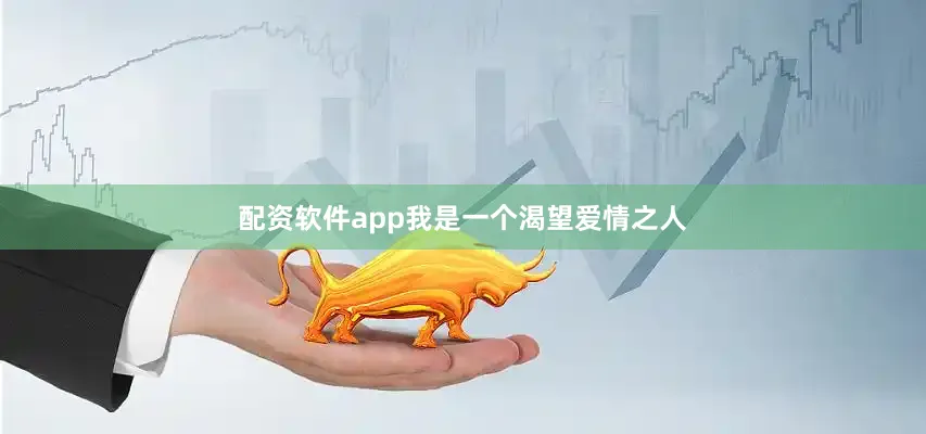配资软件app我是一个渴望爱情之人