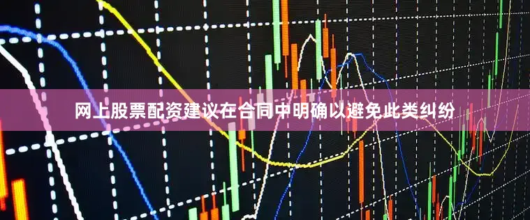 网上股票配资建议在合同中明确以避免此类纠纷