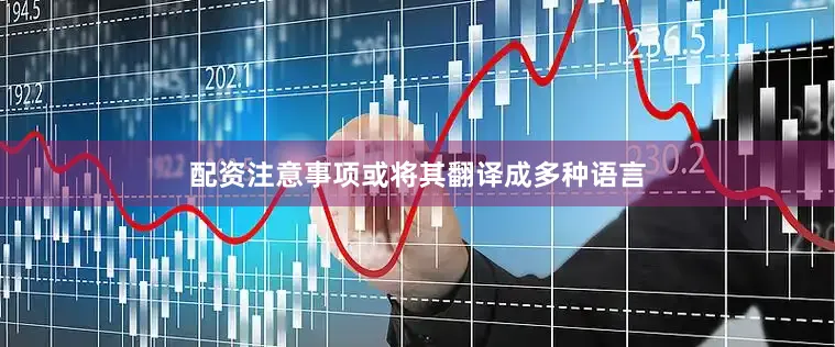配资注意事项或将其翻译成多种语言