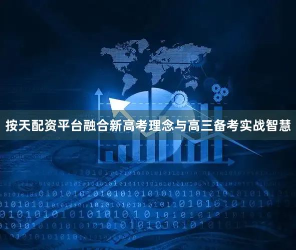按天配资平台融合新高考理念与高三备考实战智慧