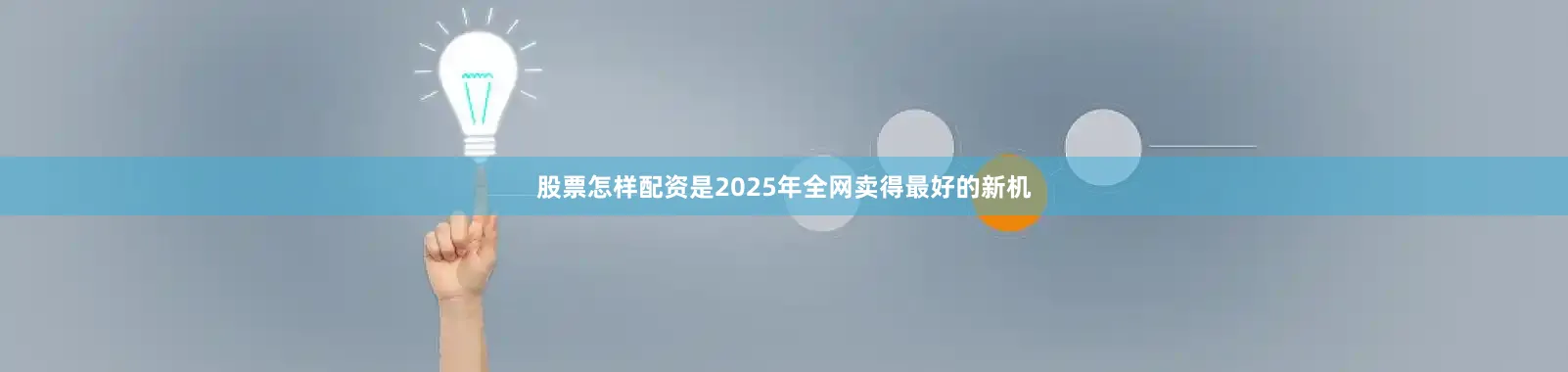 股票怎样配资是2025年全网卖得最好的新机