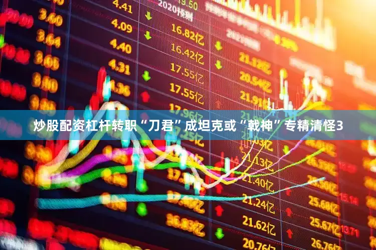 炒股配资杠杆转职“刀君”成坦克或“戟神”专精清怪3