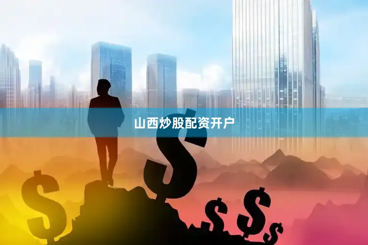 山西炒股配资开户