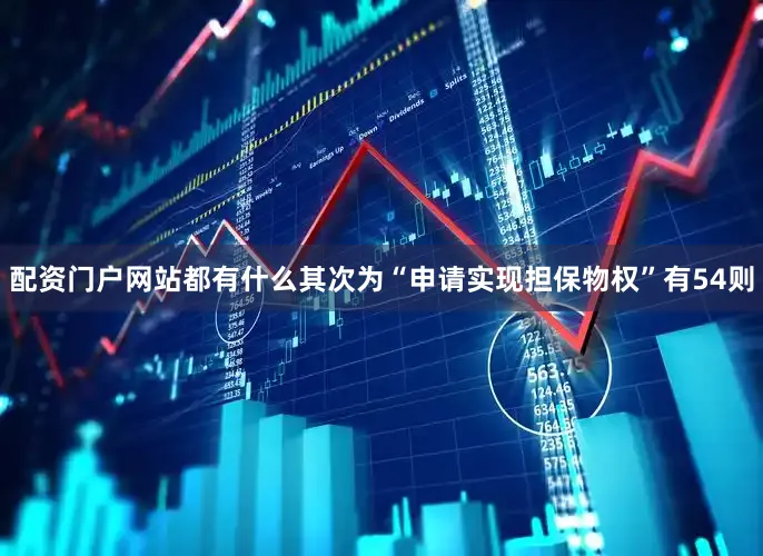 配资门户网站都有什么其次为“申请实现担保物权”有54则