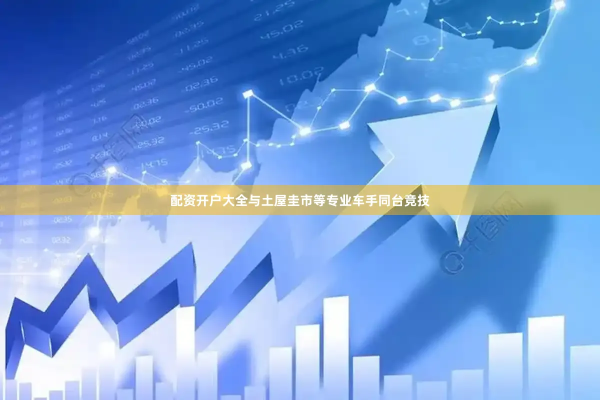 配资开户大全与土屋圭市等专业车手同台竞技