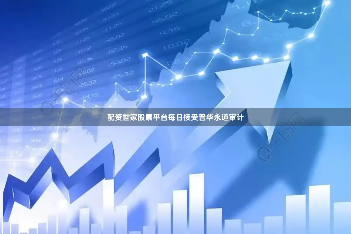 配资世家股票平台每日接受普华永道审计