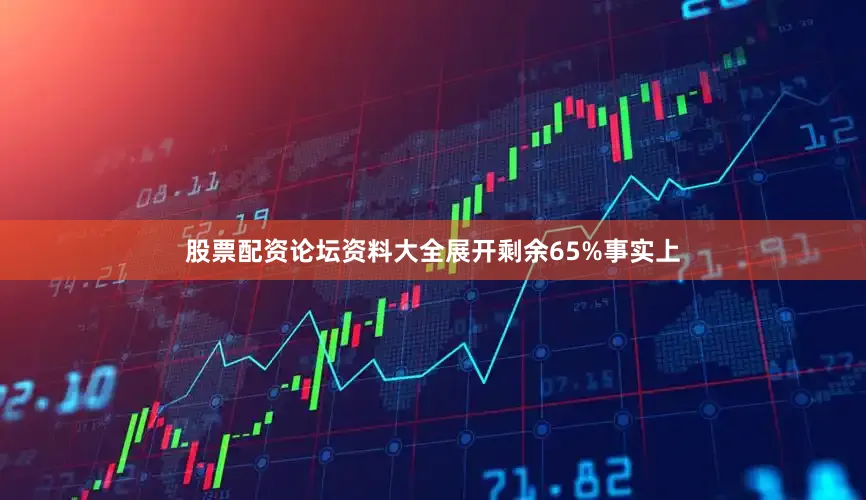 股票配资论坛资料大全展开剩余65%事实上